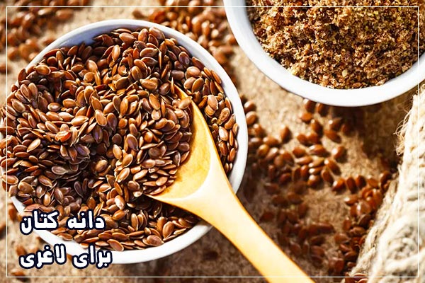 تخم کتان برای لاغری