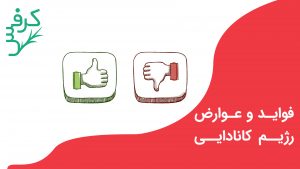 عوارض رژیم کانادایی