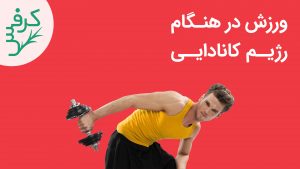 ورزش در رژیم کانادایی