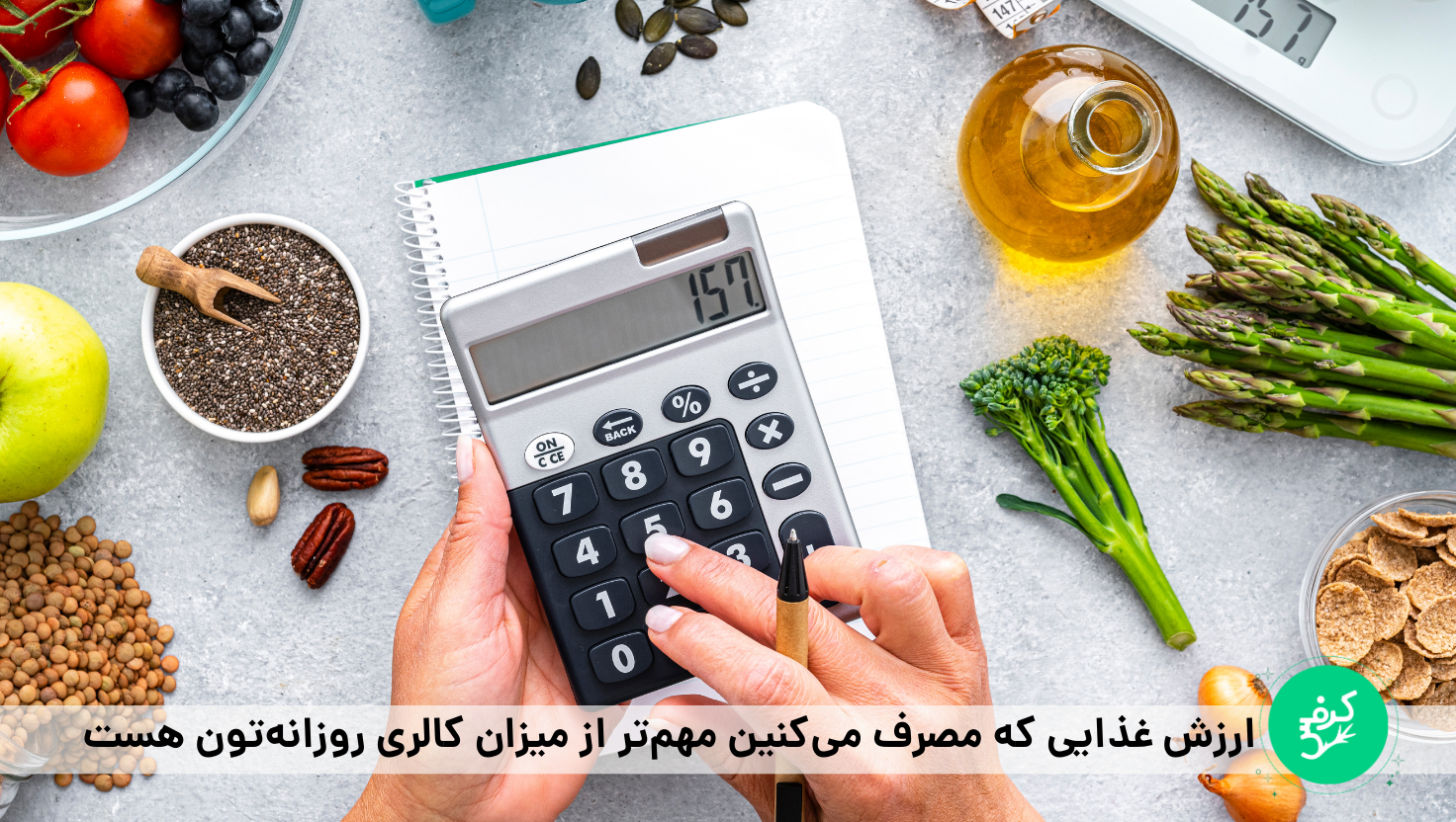 ارزش غذایی مهم‌تر از کالری شماری هست