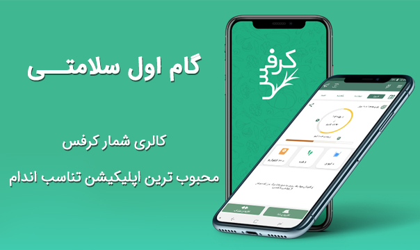در برنامه‌ غذایی که توسط اپلیکیشن لاغری کرفس تهیه می‌شود، 