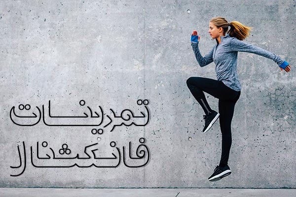 what-is-functional-exercise-at-home