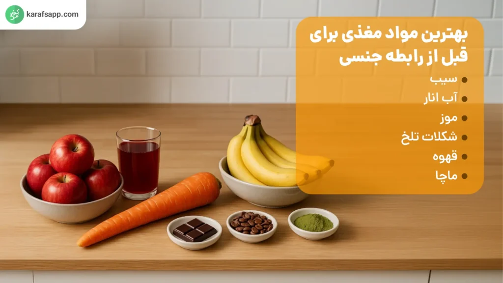 قبل از رابطه چی بخوریم