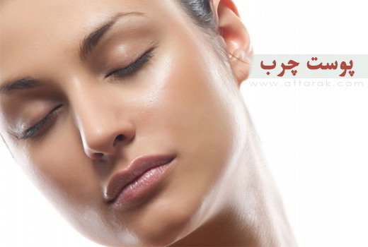 درمان پوست چرب و جوش دار با چند ابتکار جدید