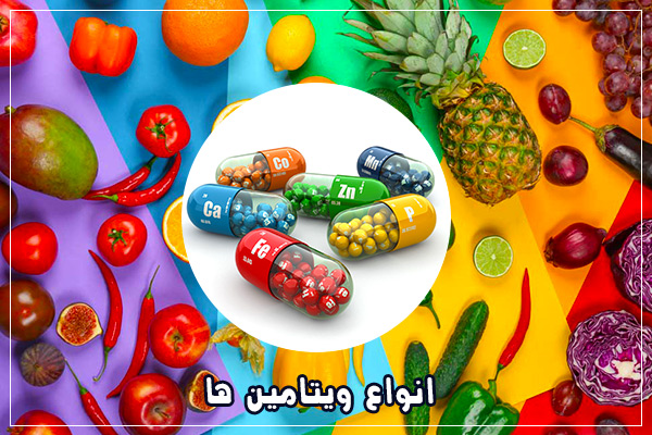 انواع ویتامین های ضروری بدن