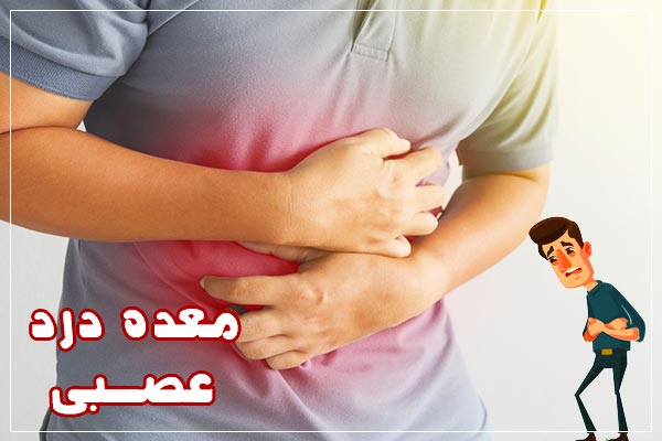 معده درد عصبی و راههای درمان
