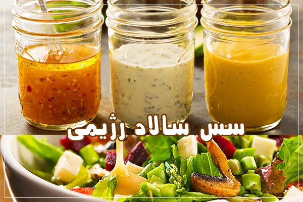 سس سالاد رژیمی