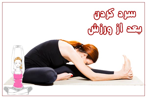چرا باید بعد از ورزش سرد کنیم