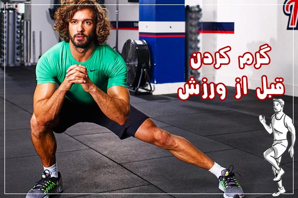 فوايد گرم كردن قبل از ورزش چیست