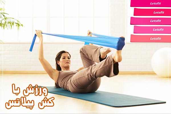 تمرین با کش ورزشی در خانه