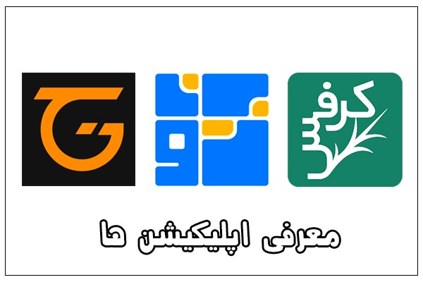 معرفی اپلیکیشن ‌های کرفس، بنتو و جیم