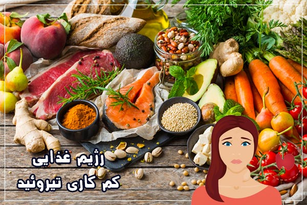 رژیم غذایی کم کاری تیروئید