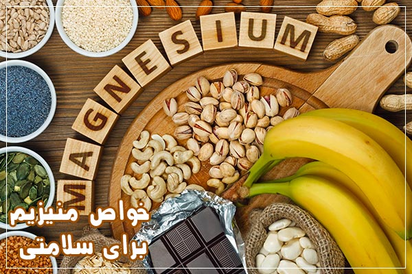 منیزیم در چه غذاهایی است