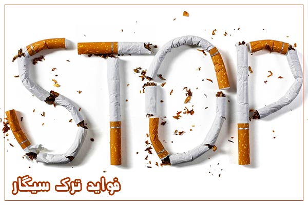 بعد از ترک سیگار چه باید کرد