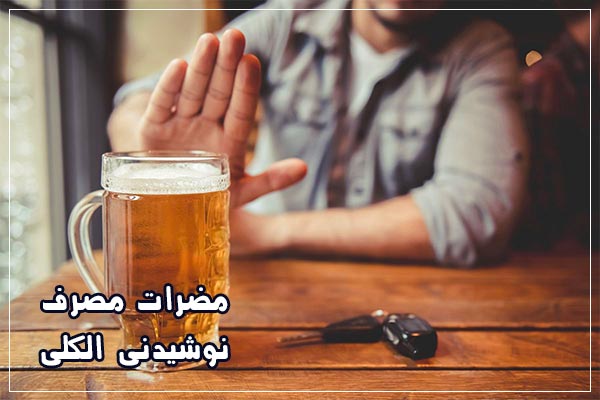 مضرات مصرف الکل