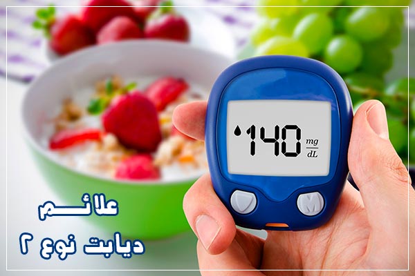 علائم دیابت نوع 2