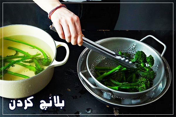 بلانچ انواع سبزیجات