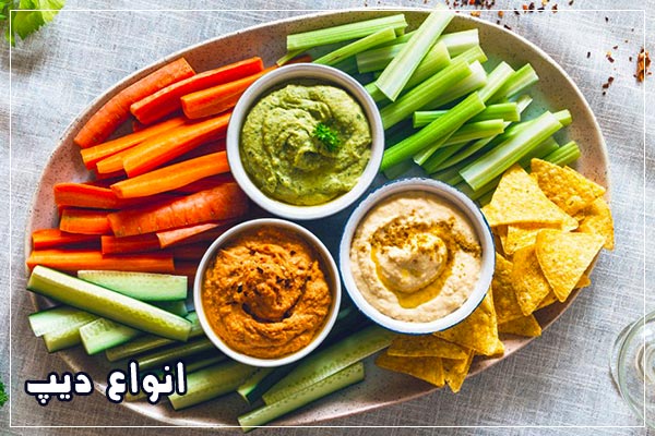 انواع دیپ برای سبزیجات
