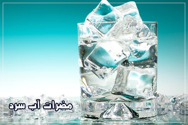 عوارض اب سرد برای کبد