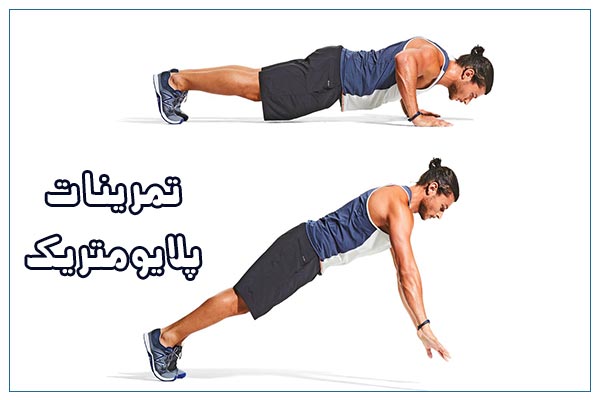 تمرینات پلیومتریک برای افزایش پرش