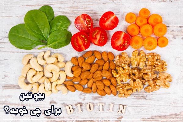 بیوتین برای چی خوبه