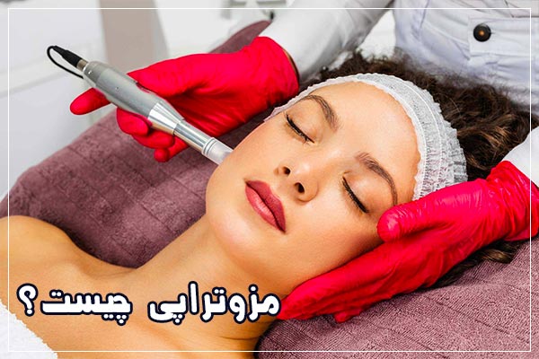 مزوتراپی چیست و عوارض آن