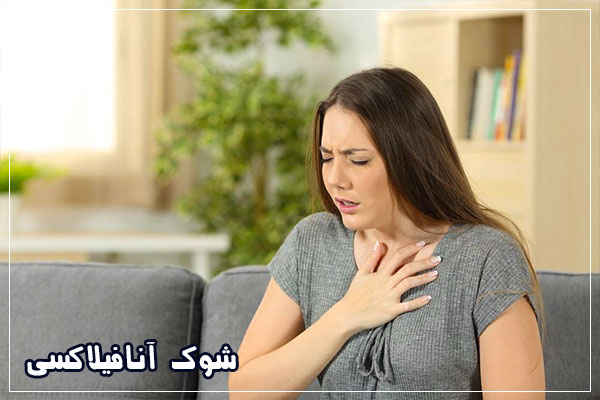 علائم شوک حساسیتی