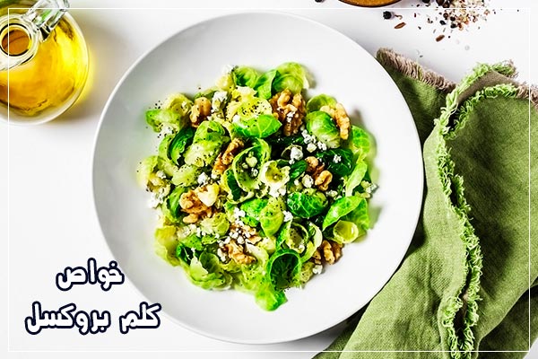 خواص کلم بروکسل چیست