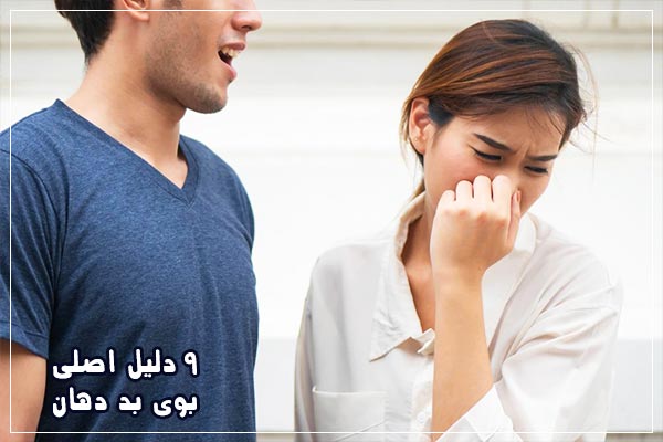 دلیل بوی بد دهان