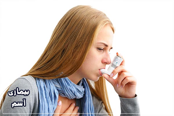 در هنگام حمله آسم چه باید کرد