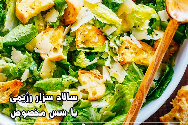 سالاد سزار با مرغ