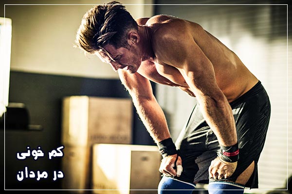 علائم کم خونی در مردان