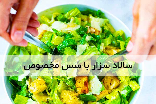 سالاد سزار رستورانی چطور درست کنیم