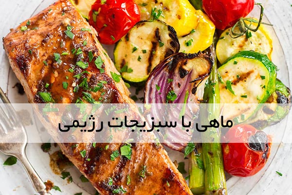 ماهی با سبزیجات
