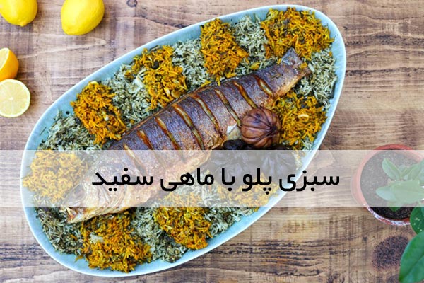 سبزی پلو ماهی شب عید