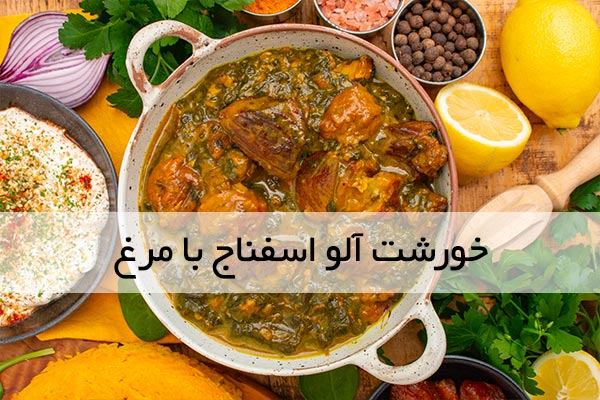 دستور تهیه آلواسفناج با مرغ