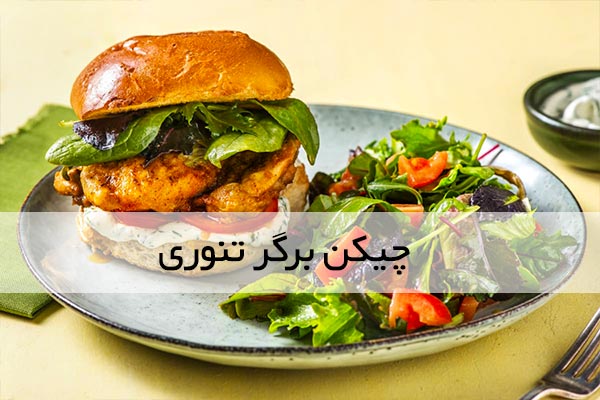 طرز تهیه مرغ برگر تنوری رژیمی