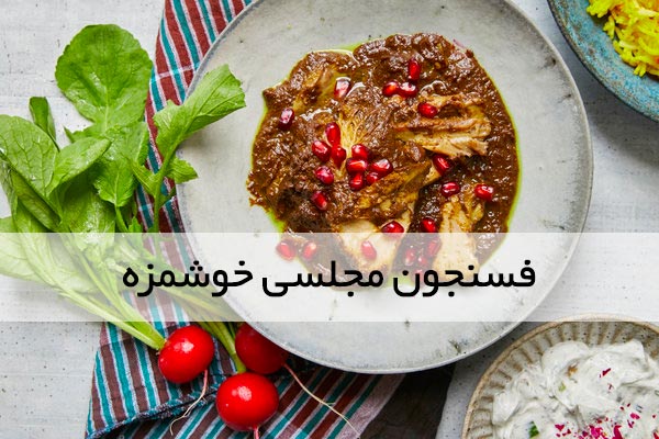 طرزتهیه فسنجان با مرغ