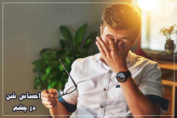 درمان بیماری سنگ چشم