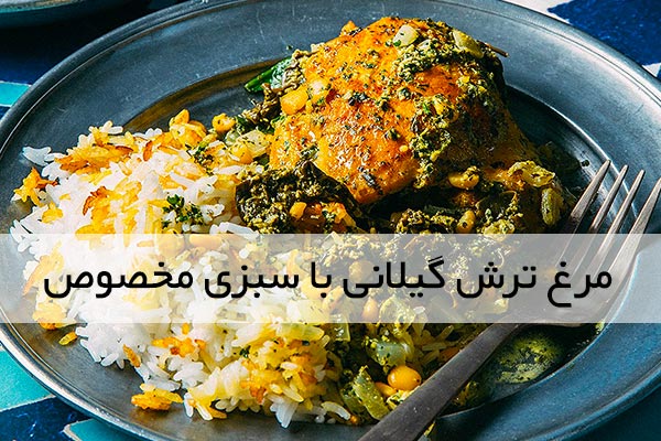 طرز تهيه مرغ ترش گيلاني