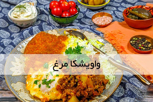 طرز تهیه واویشکا مرغ و سیب زمینی