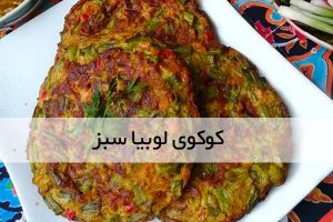 خوشمزه ترین کوکوی لوبیا سبز