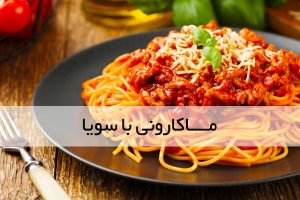 طرز تهیه ماکارونی بدون گوشت با سیب زمینی
