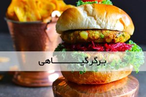 برگر گیاهی با سویا