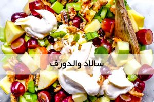 سالاد والدورف روی برگ های کاهو