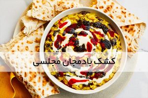 کشک بادمجان برای گیاهخواری