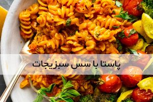 پاستای سبزیجات رژیمی
