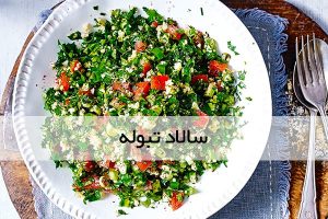 سالاد تبوله با کینوا