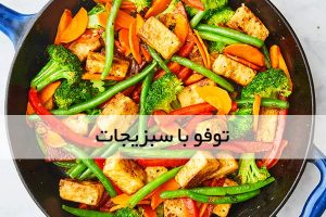 طرز تهیه توفو با سبزیجات