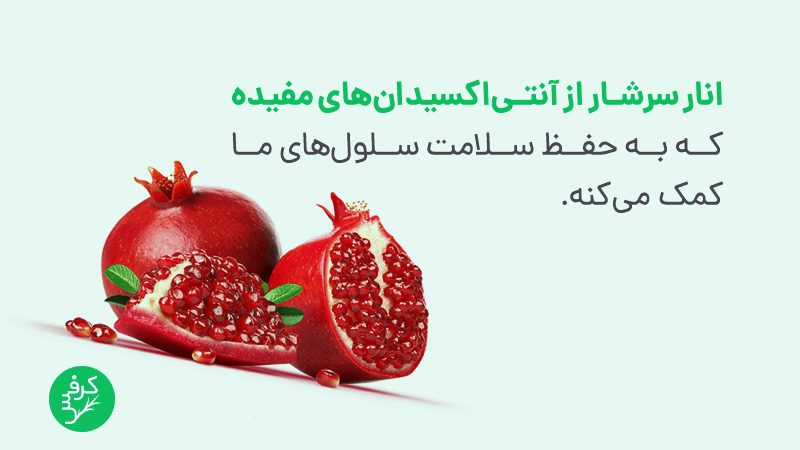 خواص انار - آنتی‌اکسیدان
